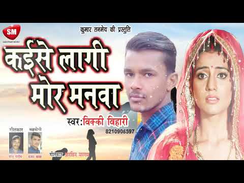 2019-का-सबसे-हिट-दर्द-भरा-गीत-||-कईसे-लागी-मोर-मानवा-||-vikkiy-bihari-||-new-bhojpuri-sad-song