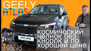 Джили Атлас / Geely Atlas 2024 - NO кнопки и платформа Volvo - обзор Александра Михельсона