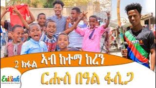 ከረን #eritrea #eritrean #keren #eritreanmovie #eritreanmusic #ጀዲዳ #jedida #erilink @eritv @kingjedi