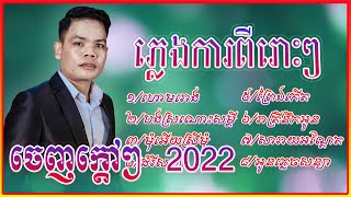 ហោមរោង,បងស្រណោះសម្តី,ដំរីសញី,ព្រៃឯកើត,អូនភ្លេចសន្យា,រាត្រីនឹកអូន, [ប៊ុន ជំនោ ភ្លេងការ 2022]