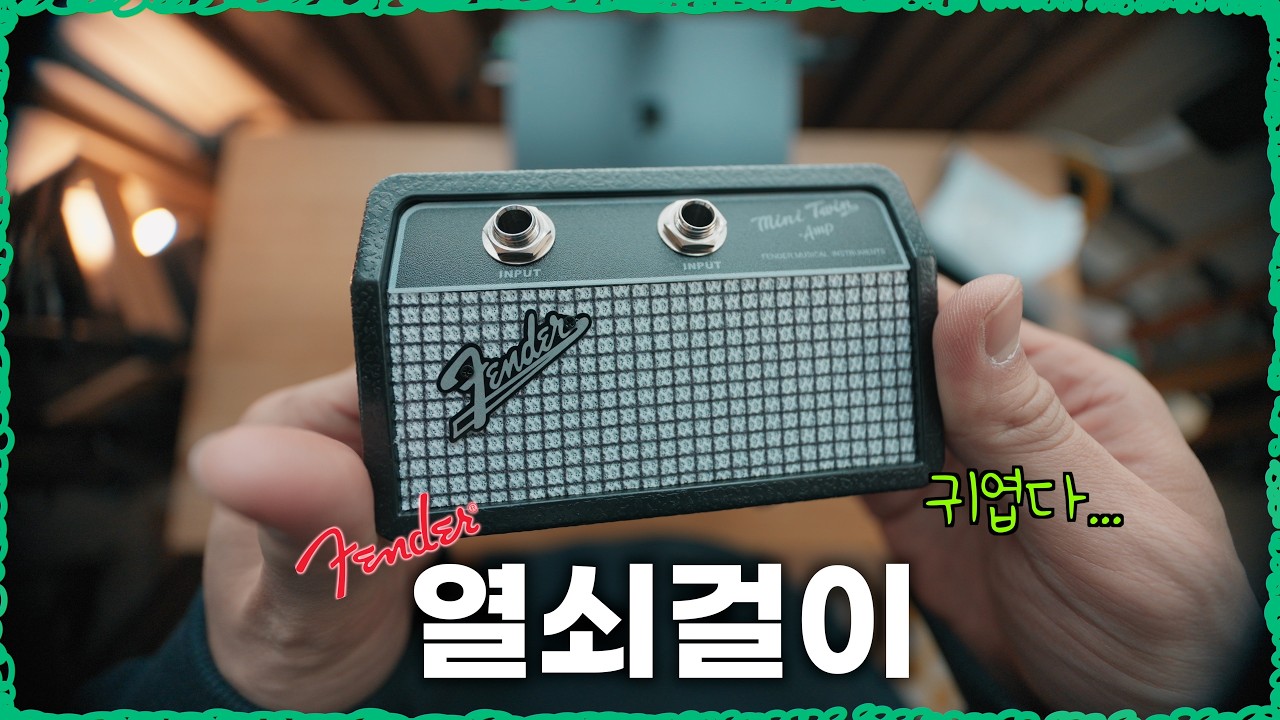 줄쟁이 집들이 선물, 이거면 끝남ㅋㅋ | fender 키행거