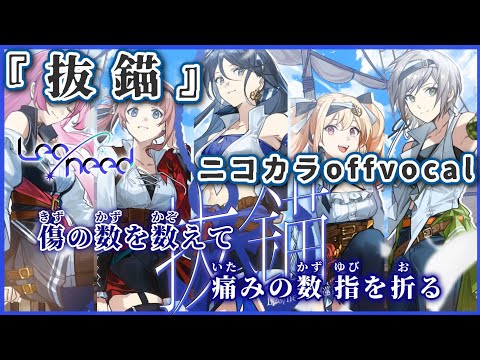 【ニコカラ】抜錨/Leo/need offvocal【プロセカ】
