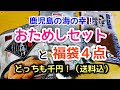 かごしまマルシェ　おためしセットと福袋