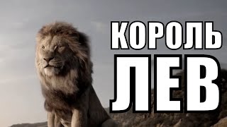 [КОРОЛЬ ЛЕВ / The Lion King - 2019] обзор на фильм