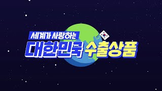 세계가 사랑하는 대한민국 수출상품