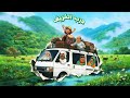 درب صلالة - حارة الغاوين (2026) | Darb Salalah - Harat Al-Ghaawin