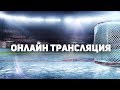 Онлайн трансляция ФХСПб\  Динамо СПб 03 - Спартак СПб 03