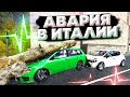 УЖАСНАЯ АВАРИЯ В ГОРАХ ИТАЛИИ! - ACCIDENT ( СИМУЛЯТОР АВАРИЙ )