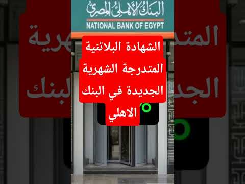 شهادة البنك الاهلي الجديدة شهادات الادخار البنك الاهلي المصري الشهادةالبلاتنية