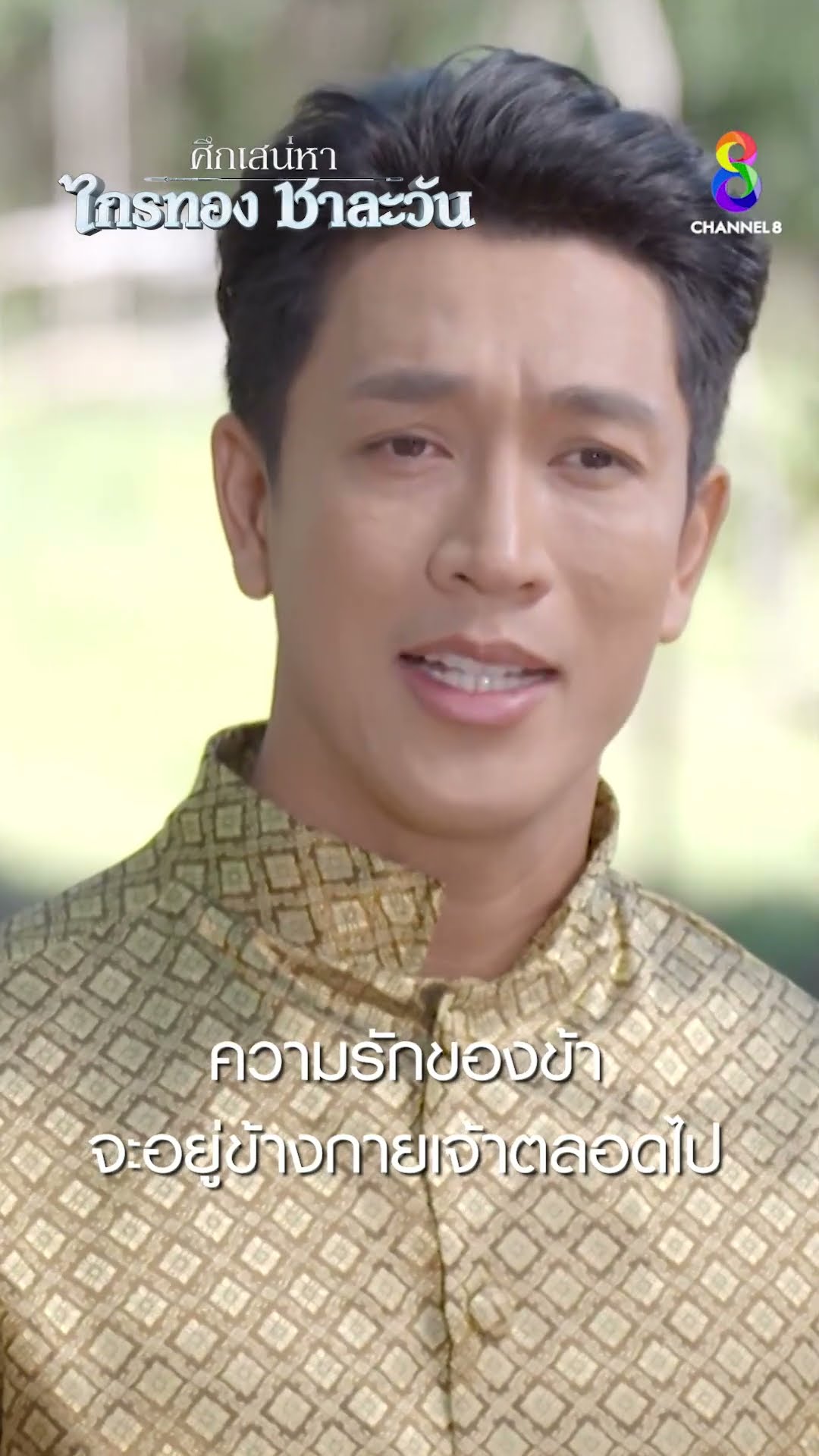 ความรักของข้าจะอยู่ข้างกายเจ้าตลอดไป #shorts ศึกเสน่หา ไกรทอง ชาละวัน | ละครช่อง8