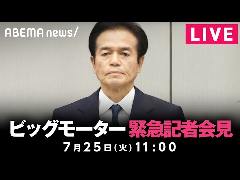 【LIVE】ビッグモーターが緊急記者会見｜7月25日(火)11:00頃〜