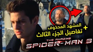 عودة Andrew Garfield في The Amazing Spider-Man 3 مع شرح النهاية المحذوفة من The Amazing Spider-Man 2