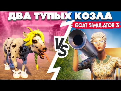 Видео: ДВА ТУПЫХ КОЗЛА против БАБКИ С БАЗУКОЙ - Goat Simulator 3 УГАР НА ДВОИХ #2