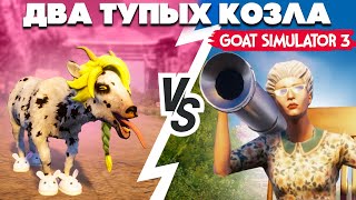 ДВА ТУПЫХ КОЗЛА против БАБКИ С БАЗУКОЙ - Goat Simulator 3 УГАР НА ДВОИХ #2