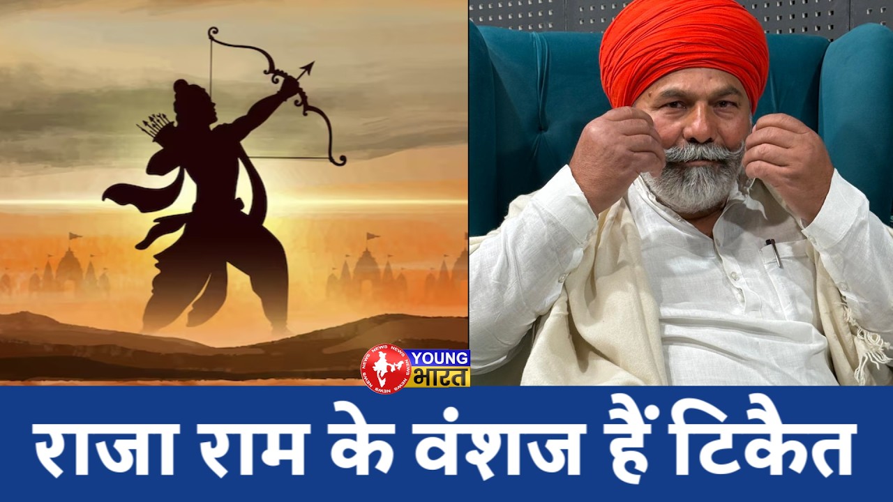 राजा राम के वंशज हैं टिकैत