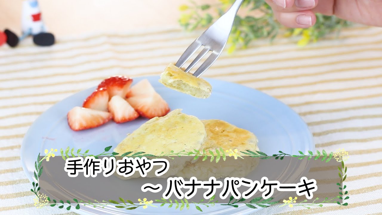 離乳食後期 バナナパンケーキ Youtube