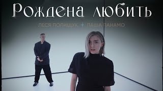 картинка: Леся Полищук, Паша Панамо - Рождена любить (Премьера песни, 2024)
