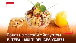 Салат из фасоли с йогуртом в йогуртнице Tefal Multi delices YG6571 Салат из фасоли с йогуртом в йогуртнице Tefal Multi delices YG6571