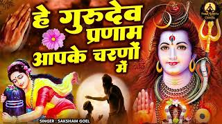 सारे तीर्थ धाम आपके चरणों में ~ Hey Gurudev Pranam Aapke Charno Me ,Saksham Goel Guruji Bhajan 2025