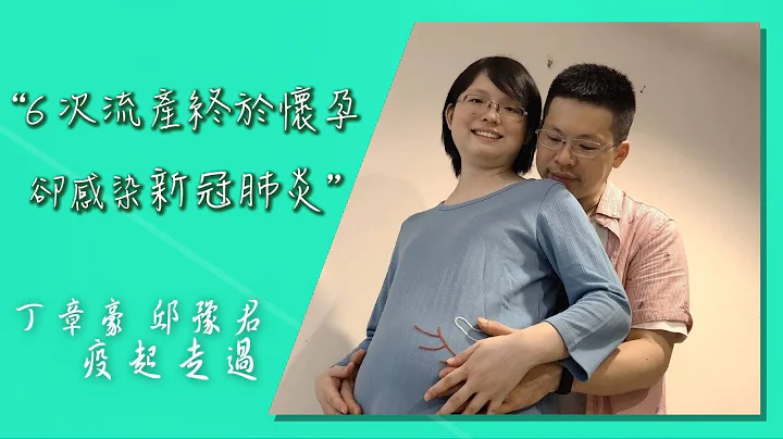 《疫起走过》经历六次流产，好不容易第七次保住胎儿却感染新冠肺炎... │ 丁章豪 邱豫君 生命见证 - 天天要闻