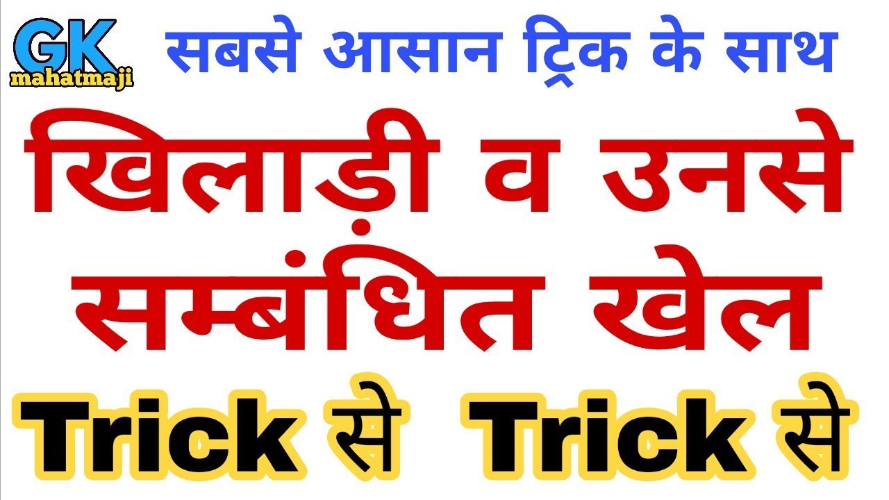 Sports Gk Trick | खिलाड़ी व उनसे सम्बंधित खेल | Important Sports Question for railway group D, Rpf - YouTube