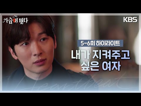 5 6회 하이라이트 제가 지켜주고 싶은 여자라고 하면 대답이 될까요 가슴이 뛴다 Heartbeat KBS 방송 