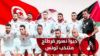 أغنية المنتخب التونسي - كأس العالم