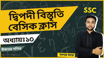 SSC Higher Math Chapter 10.1 Basic Class || দ্বিপদী বিস্তৃতি || নবম-দশম শ্রেণি উচ্চতর গণিত  || sagor
