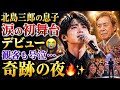 🎤🥺北島三郎の息子、涙の初舞台デビュー✨  観客も号泣...魂が震えた奇跡の夜 🌙🔥
