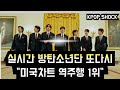 [방탄소년단] 또다시 &quot;미국차트 역주행 1위&quot; (BTS ranks No.1 on the US music chart)