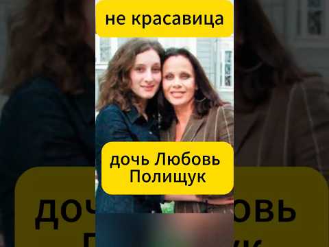 Красавицей сложно назвать, как выглядит дочь Любовь Полищук