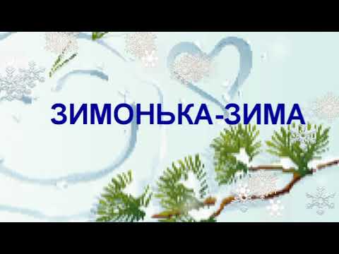 Зимонька зима Стукає в вікно Мінус Текст