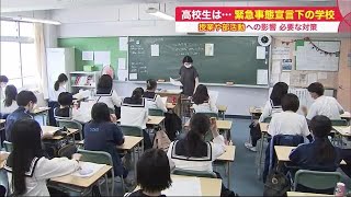 「緊急事態宣言」下の高校生活 時差通学に午後4時までの完全下校…