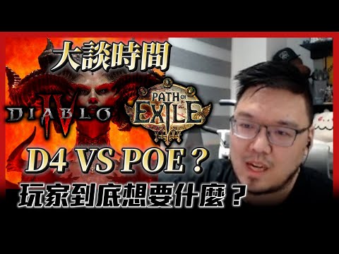 【Lilballz】大談時間-D4 VS POE？玩家到底想要什麼？// 暗黑破壞神4