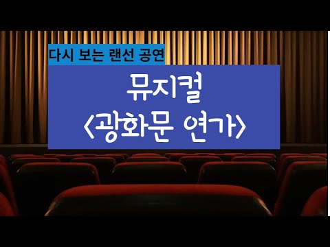 [디컬쳐]다시 보는 랜선 공연-뮤지컬 '광화문연가'