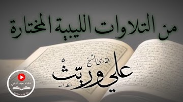 تلاوة طيبة من التلاوات الليبية المختارة.. للقارئ الشيخ/ علي وريث "وفقه الله"