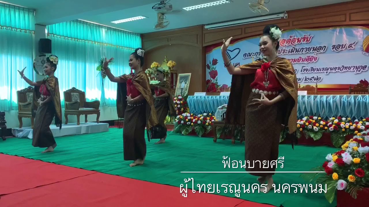 ฟ้อนบายศรี ของชาวผู้ไทยเรณูนคร