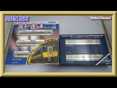 【開封動画】 TOMIX 92580 JR キハ187-10系特急ディーゼルカー（スーパーおき）+ 98011 JR  キハ187-500系特急ディーゼルカー（スーパーいなば）(2020年7月再生産)