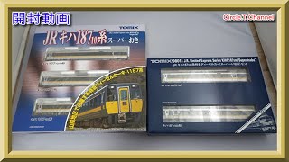 【開封動画】 TOMIX 92580 JR キハ187-10系特急ディーゼルカー（スーパーおき）+ 98011 JR キハ187-500系特急ディーゼルカー（スーパーいなば）(2020年7月再生産)