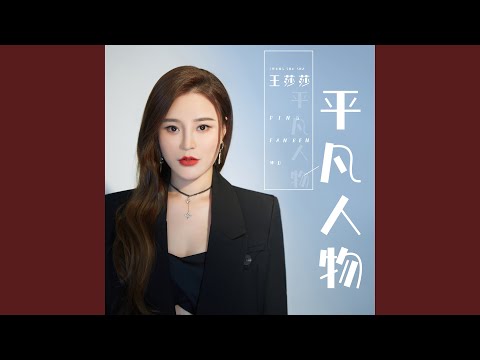 平凡人物 (DJ何鹏版)