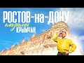 БОЛЬШОЙ ВЫПУСК - РОСТОВ-НА-ДОНУ / как провести ярко выходные