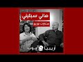 أغاني من توزيع هاني سبليني 