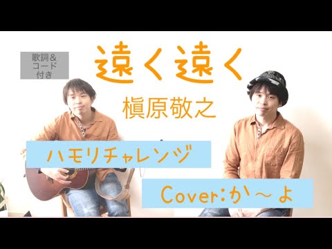 【ハモリチャレンジ】遠く遠く／槇原敬之　歌詞＆コード付　弾き語りカバー：か～よ