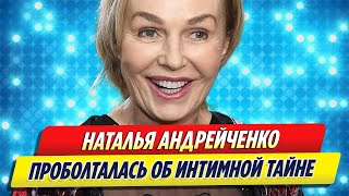 Наталья Андрейченко проболталась об интимной тайне