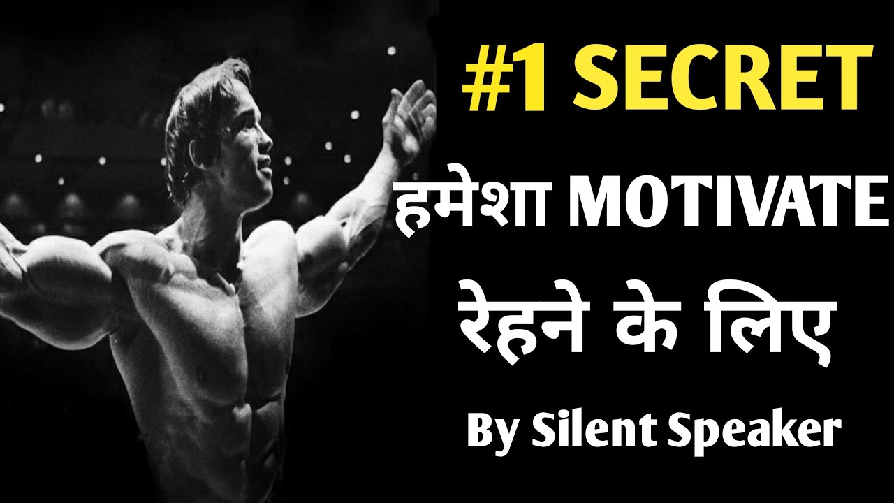 #1 Secret To Stay Motivated All The time - By Silent Speaker - YouTube