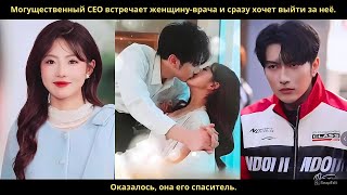 Могущественный CEO встречает женщину-врача и сразу хочет выйти за неё. Оказалось, она его спаситель. Видео: Могущественный CEO встречает женщину-врача и сразу хочет выйти за неё. Оказалось, она его спаситель.