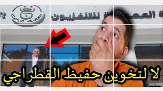 أمير ديزاد اعتراف من قطراجي بالصوت بأن الجنرال توفيق هو من كان وراء دخوله للجزائر ?‍️