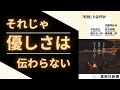 【「利他」とは何か】優しさが空回る人のただ一つの原因とは？