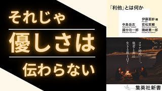 【「利他」とは何か】優しさが空回る人のただ一つの原因とは？