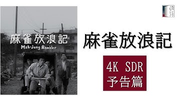 【予告篇】『麻雀放浪記』4K SDR